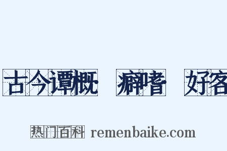 古今谭概·癖嗜·好客是什么意思的图片